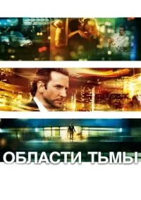 Области тьмы / Лимитлесс (2011)
