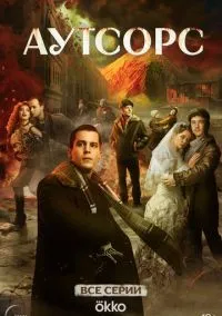 Аутсорс (2024)